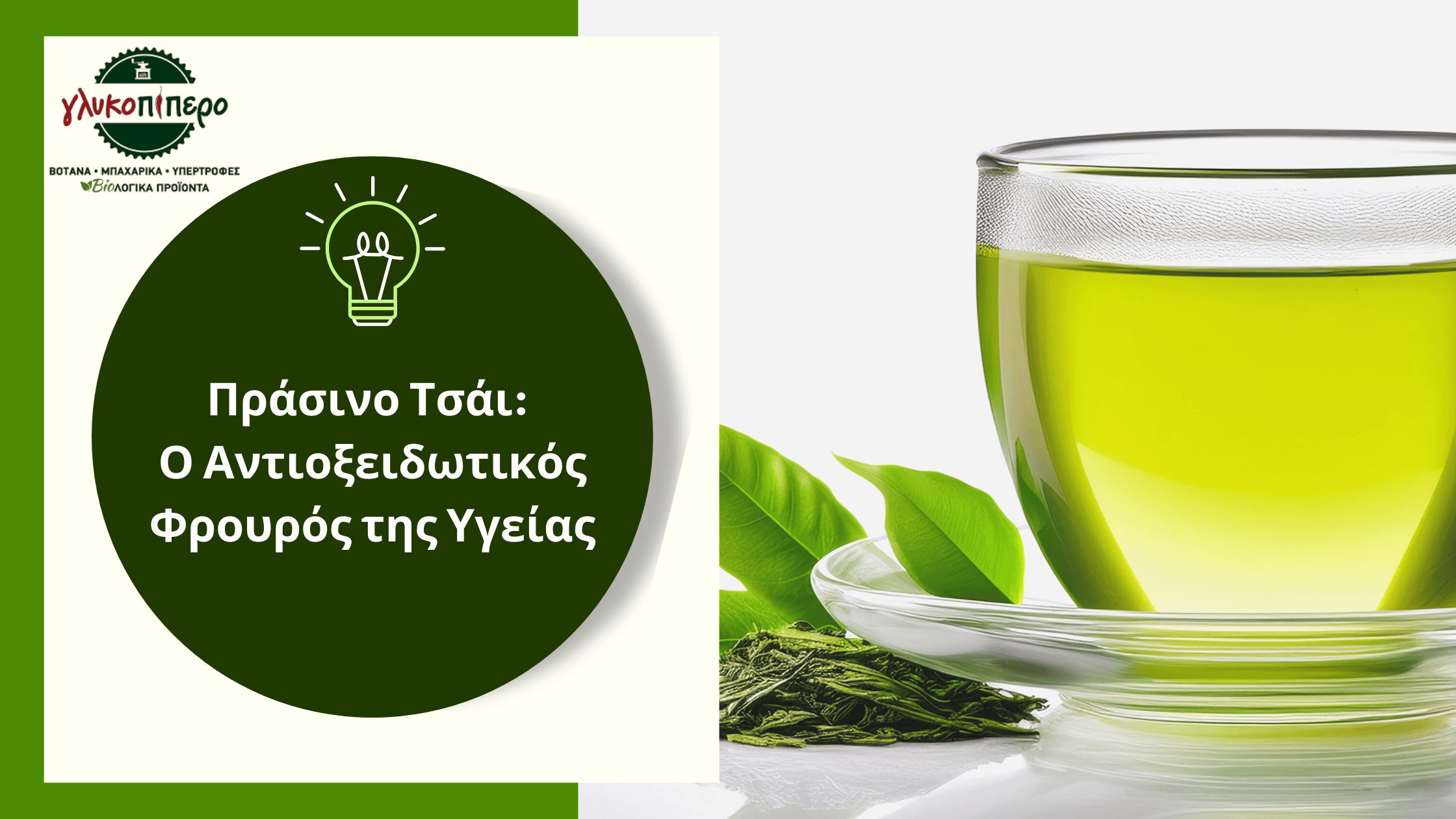 πρασσινο τσαι
