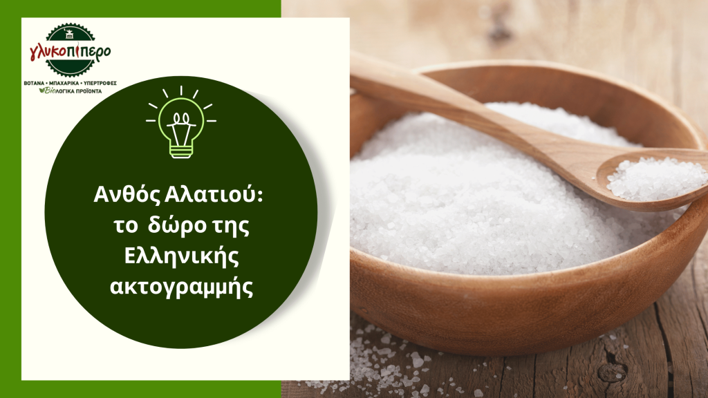 ανθος αλατιου