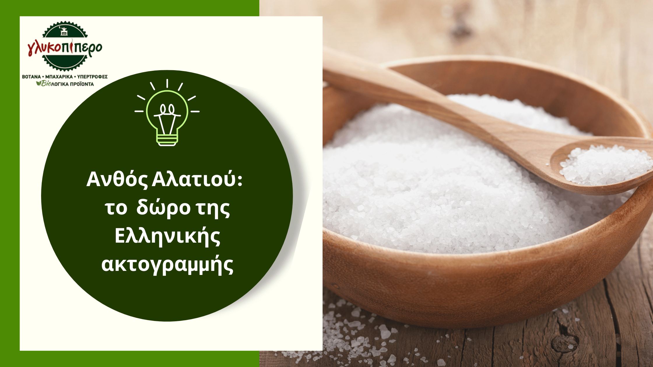 ανθος αλατιου