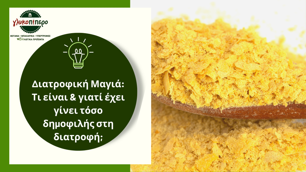 διατροφική μαγιά