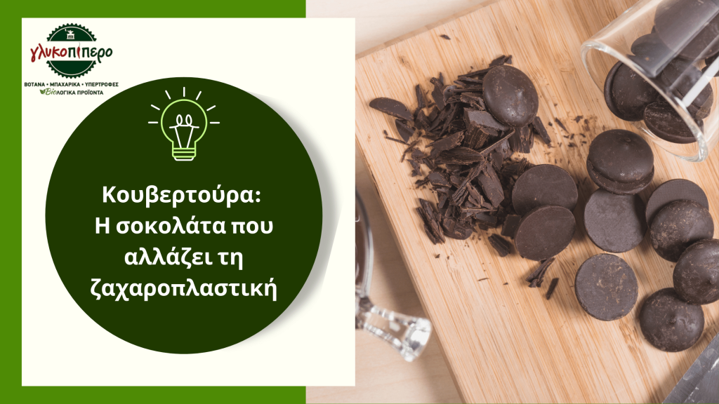 κουβερτούρα